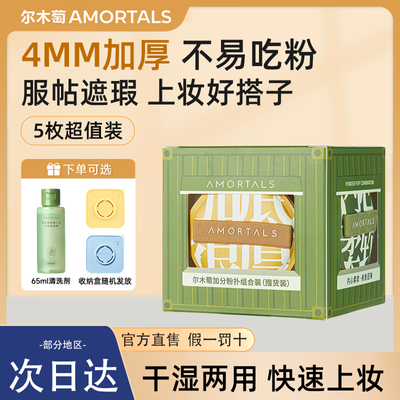 【尔木萄】粉扑100分加倍释粉贴肤更遮瑕不卡粉底液加分5枚囤货装正品