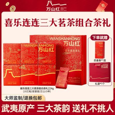 万山红 武夷原产金骏眉/正山小种/大红袍组合礼盒224g 中秋送礼