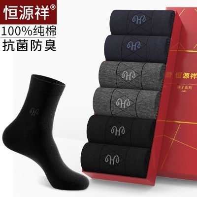 【恒源祥】袜子男士秋冬厚款中筒袜纯棉抑菌防臭春夏季商务风休闲棉袜