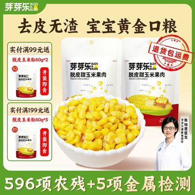 芽芽乐脱皮玉米粒婴香甜鲜水果玉米粒儿果肉去皮非转基因开袋即食优惠商品图片