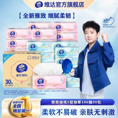 维达抽纸雅致30包XS码3层100抽婴儿面巾纸餐巾纸卫生纸巾软抽整箱