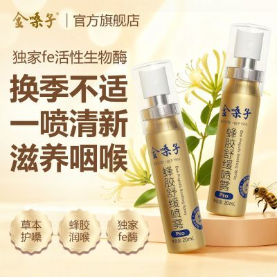 新品】金嗓子蜂胶舒缓喷雾草本舒缓进口蜂胶主播教师口腔喷雾正品优惠商品图片