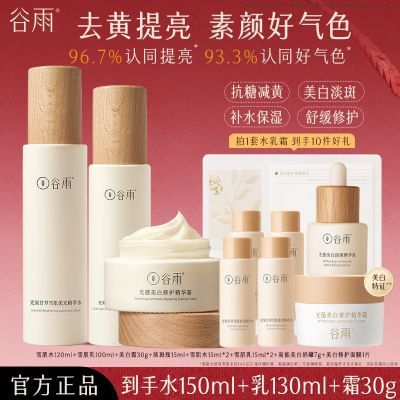谷雨雪肌水乳霜套装美白保湿补水修护抗糖祛黄褪红熬夜学生党正品 119元
