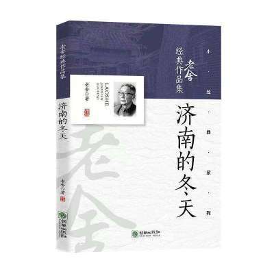 济南的冬天现当代文学作品老舍经典生活随笔散文人生哲学智慧书籍