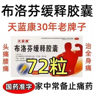 天蓝康 布洛芬缓释胶囊 0.3g*12粒/板*2板/盒 布洛芬缓释胶囊感冒发热发烧退烧药头痛牙痛痛经止痛药加感冒灵颗优惠商品图片