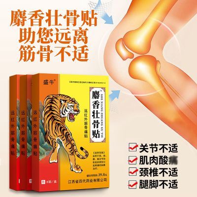【官方正品】麝香壮骨贴8贴/盒颈肩腰腿膝坐骨神经舒缓老黑膏药贴