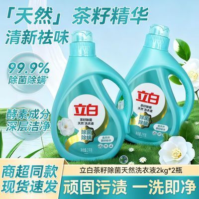 【8斤】立白洗衣液茶籽除菌抑菌去渍去污家用机洗套装