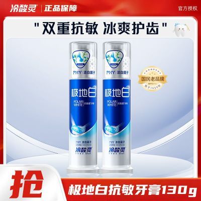 冷酸灵极地白牙膏泵式按压式双重抗敏感美白牙齿薄荷清新口气正品