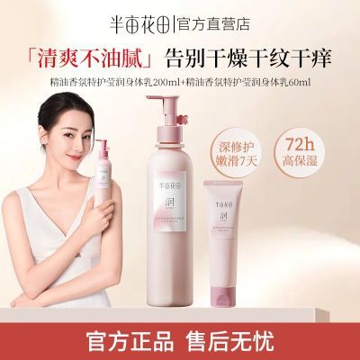 半亩花田精油香氛身体乳保湿滋润秋冬皮肤干燥留香止痒润肤乳正品