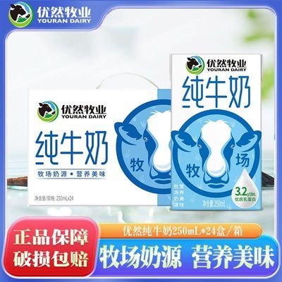 4月产 优然牧业纯牛奶24盒250ml纯牛奶家庭早餐搭档整箱送礼
