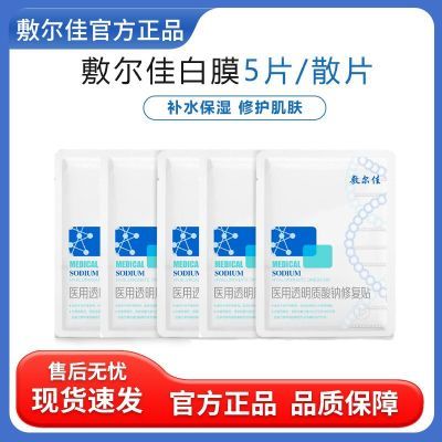 百亿补贴：敷尔佳白膜 5贴散片装透明质酸钠面部肌肤女 46.5元