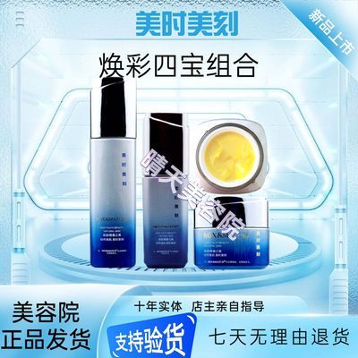 【美时美刻品牌店【】美白四宝焕采日霜晚霜柔肤液精华液焕采四宝