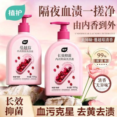 植护内衣裤内衣越莓内裤洗衣液除抑菌除菌清洁女士专用血渍清洗液优惠券