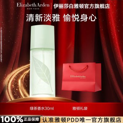 伊丽莎白雅顿绿茶香水30ml芳香绿茶调淡香香氛持久留香礼物男女