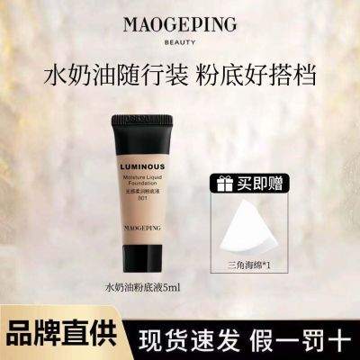 毛戈平粉底液光感柔润粉底液奶油肌水润遮瑕保湿滋润5ml乳液面霜