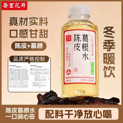 婺里花开葛根植物饮料陈皮葛根饮品健康无添加冬季暖饮450ml