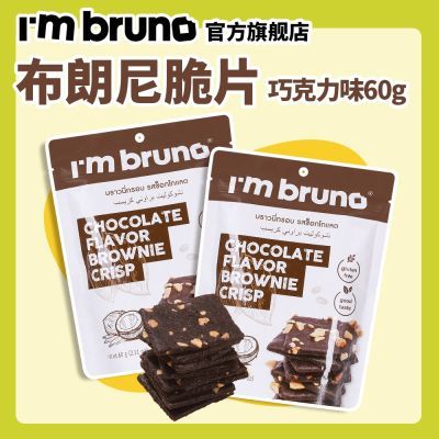 【囤追剧】ImBRUNO巧克力布朗尼脆片60g泰国进口坚果饼干高级零食