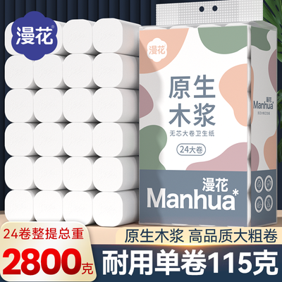 漫花卫生纸卷纸巾批发家用木浆大粗卷实惠装厕所擦手纸无芯卷筒纸