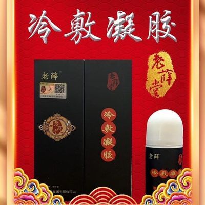 香港老薛冷敷凝胶舒缓护理液颈肩腰腿痛风湿骨痛滑膜炎关节肿胀