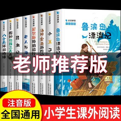 小学生课外阅读书籍正版小王子昆虫记老人与海鲁滨逊漂流记注音版