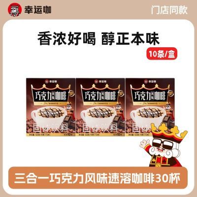 幸运咖正品三合一速溶巧克力味咖啡3盒30杯香浓美味好喝不贵