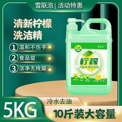 【5kg】大桶洗洁精家用商用2合1洗碗去油厨房洗涤剂10斤洗洁精
