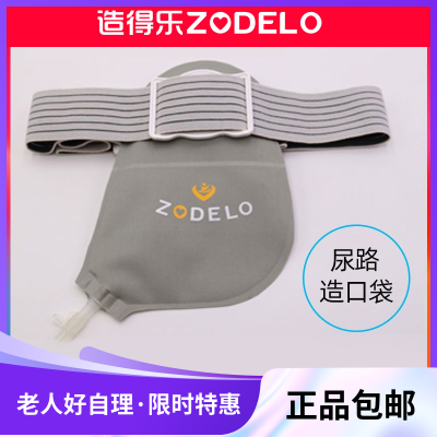 造得乐非粘贴尿路造口袋二件式尿袋腰带式防漏日用夜用泌尿引流袋