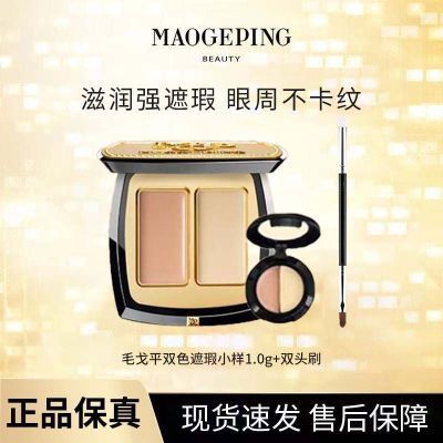 毛戈平双色遮瑕膏小样提亮分装遮盖泪沟法令黑眼圈脸部斑点水润