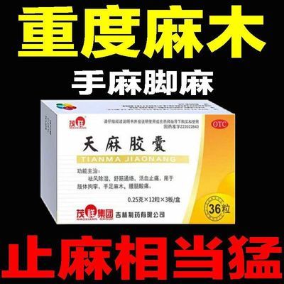 【茂祥】 天麻胶囊 0.25g*12粒/板*3板/盒 压迫神经引起手脚麻木四肢麻木手指手麻手痛手麻胳膊麻天麻胶囊优惠商品图片