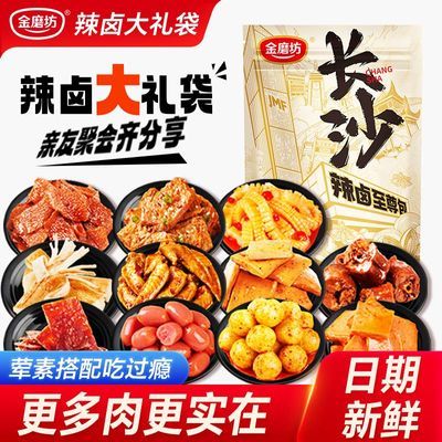 【金磨坊】辣卤礼包60包解馋夜宵零食大礼包卤味送女友礼物辣味小零食