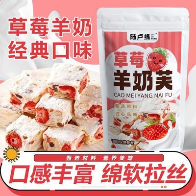 陆卢缘草莓羊奶芙正品拉丝雪花酥营养不腻养颜独立包装水果调味茶