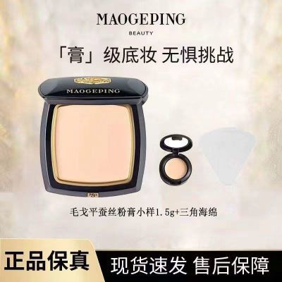 毛戈平蚕丝粉膏凝脂无痕遮瑕持久不脱妆正装分装1.5g