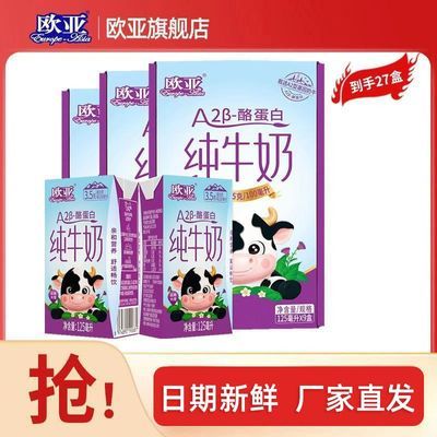 【3箱】欧亚A2B-酪蛋白纯牛奶125ml*9盒*3箱 儿童牛奶礼盒