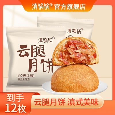 滇锅锅云腿月饼50克云南特产云腿月饼火腿饼小零食中秋礼品