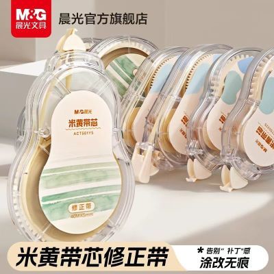 晨光修正带大容量米黄色涂改小学生初中顺滑无痕修改带学生护眼