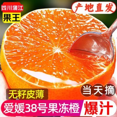 【乡村振兴】正宗四川爱媛38号果冻橙 大果柑橘桔子新鲜水果源头