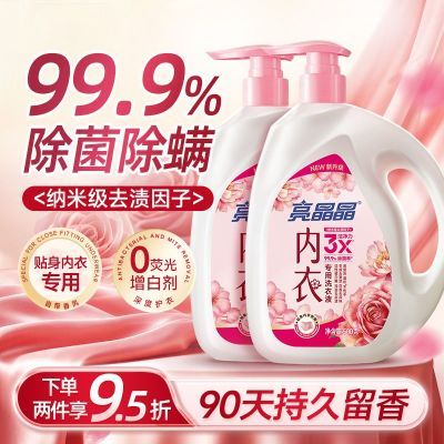 【亮晶晶】内衣洗衣液除菌抑菌去血渍尿渍家庭必备内衣裤专用清洗液