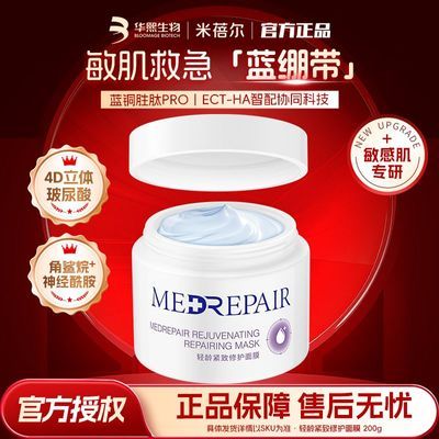 MedRepair米蓓尔蓝绷带面膜轻龄紧致修护涂抹舒缓清洁补水泥膜