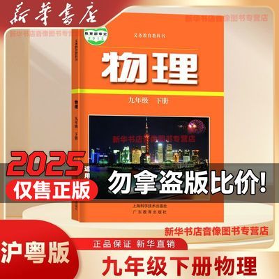 新华书店正版九下物理书九年级下册物理课本初三下册物理书沪粤版
