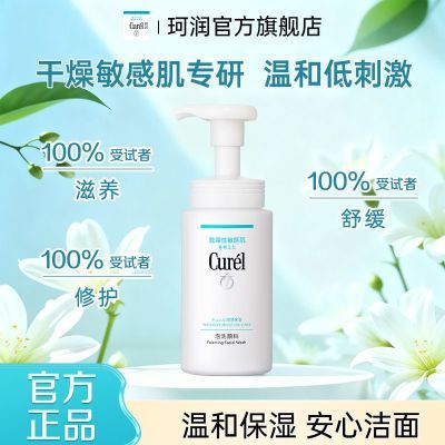 Curel珂润润浸保湿洁颜泡沫控油150ml绵密泡沫温和学生党用洗面奶