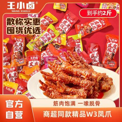 王小卤虎皮凤爪2斤装散称W3大爪肉类即食小吃休闲小零卤味熟食