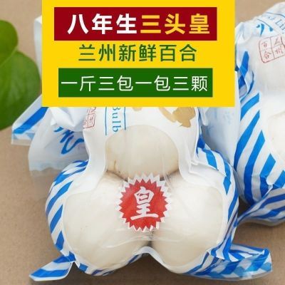 兰州精品鲜百合新鲜食用当季新货头皇真空包装甘肃特产优惠商品图片
