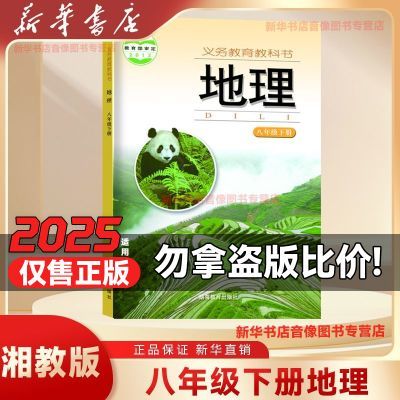 新华书店正版八下地理书湘教版八年级下册地理课本初二八下课本书