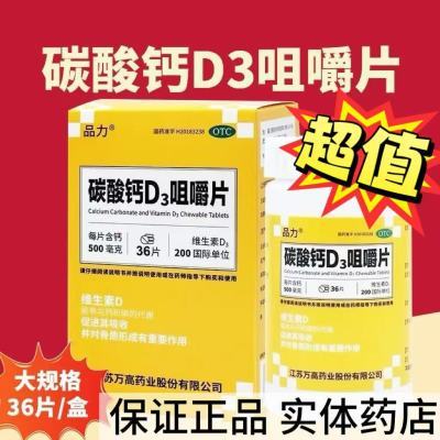 品力 碳酸钙D3咀嚼片 36片*1瓶/盒 儿童妊娠哺乳期妇女更年期妇女老年人防治骨质疏松症清仓专用