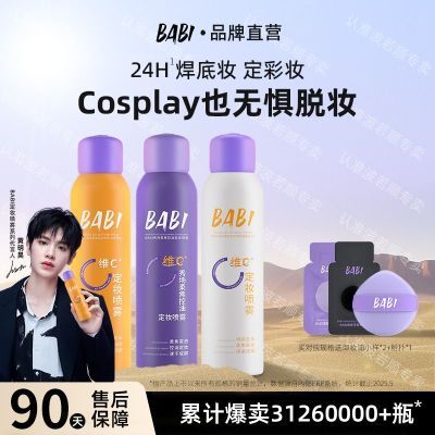 BABI定妆喷雾维c小黄瓶控油防水防汗持久不脱妆喷雾细腻清透妆容