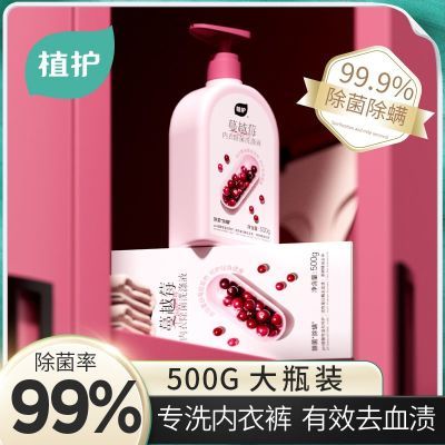 植护蔓越莓内衣裤洗衣液除清洗液除菌清洁女士内衣液抑菌血渍除菌