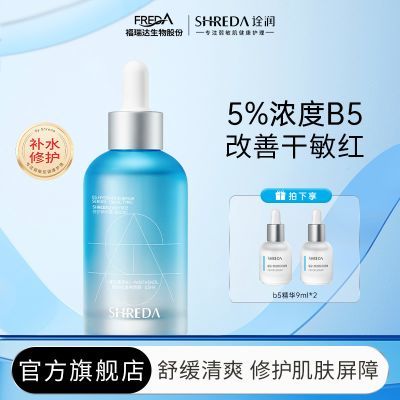 福瑞达SHREDA诠润b5精华舒缓修护保湿精华敏肌可用