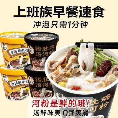 上班族早餐速食懒人冲泡免煮猪肚鸡酸辣汤鲜河粉方便桶装宿舍屯粮