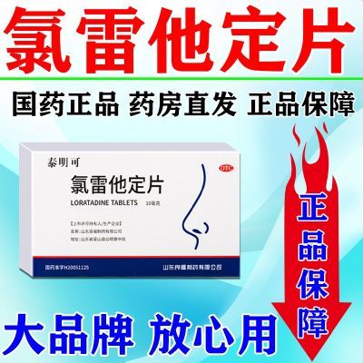 泰明可 氯雷他定片 10mg*6片/盒 严重牛皮癣】银屑病膏头皮癣体癣手足癣皮肤瘙痒红斑鳞屑皮癣药