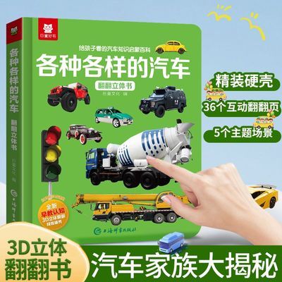 揭秘翻翻书我的中国汽车飞机2到6岁儿童早教幼儿园3D硬壳精装绘本
